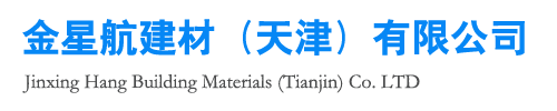 金星航建材（天津）有限公司