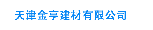 天津金亨建材有限公司